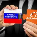 AliExpress выводит российские товары на глобальный рынок