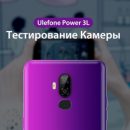Как снимает Ulefone Power 3L? Несколько официальных примеров Как снимает Ulefone Power 3L? Несколько официальных примеров