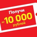 М.Видео раздает скидки до 10 000 рублей на весь товар