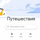 Google запустил туристический сервис «Путешествия»